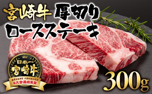 宮崎牛  A４～A5等級 ロース厚切りステーキ300g （150g×2）ブランド牛 内閣総理大臣賞4連覇＜2.5-3＞ステーキ 牛肉 【日本ハム】