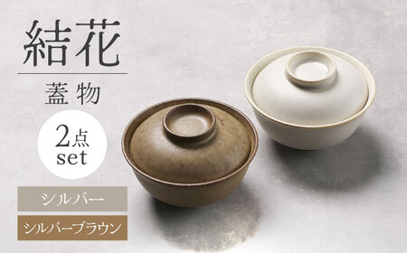 【美濃焼】結花 蓋物2点セット（ｼﾙﾊﾞｰ・ｼﾙﾊﾞｰﾌﾞﾗｳﾝ）【Felice-フェリーチェ-藤田陶器】[MBX084]
