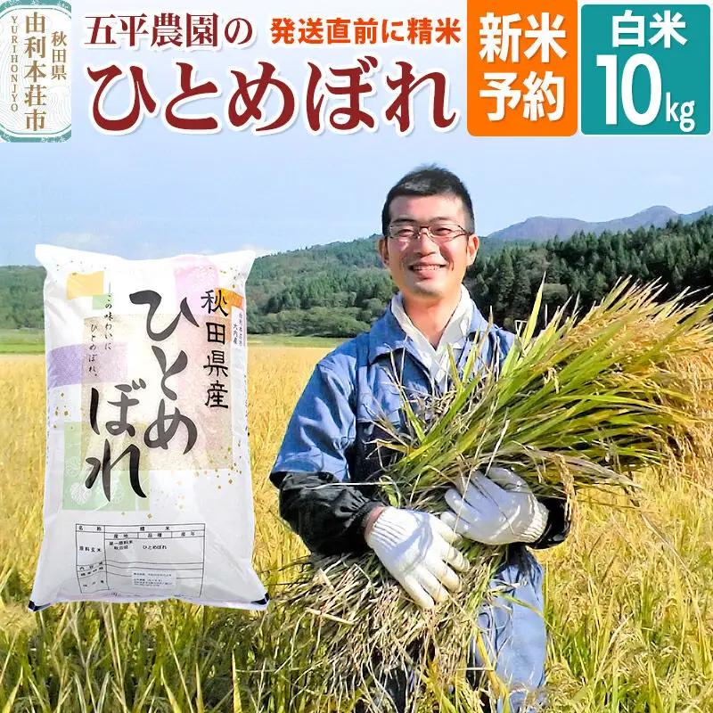 《令和8年産 新米受付》【白米】ひとめぼれ10kg 秋田県産 五平農園のひとめぼれ《12月上旬～12月下旬発送予定》