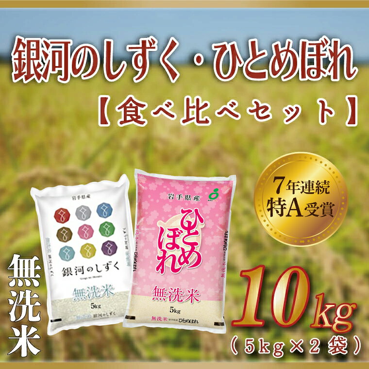 【ふるさと納税】米 無洗米 食べ比べ 10kg 銀河のしずく / ひとめぼれ 各種 5kg (合計 10kg) ＼ 選べる 発送月 10月/11月/12月 ／★令和7年産 先行予約★ 特A受賞 お米 ご飯 ライス お米食べ比べセット 岩手県産 (AE165)