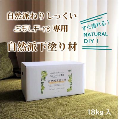 ふるさと納税 南国市 自然派ねりしっくいSELF-re(セルフル)　専用下塗り材　18kg