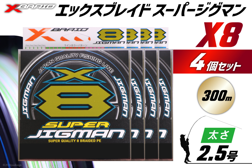 
            よつあみ PEライン XBRAID SUPER JIGMAN X8 2.5号 300m 4個 エックスブレイド スーパー ジグマン [YGK 徳島県 北島町 29ac0110] ygk peライン PE pe 釣り糸 釣り 釣具 釣り具
          