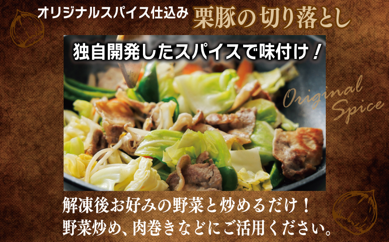栗豚の切り落とし肉 スパイス仕込み+たれ漬け 合計1.2kg（300g×各2袋） 【オリジナルスパイス仕込み たれ漬け 小分け 300g×4P 豚肉 焼くだけ】 099H3543_イメージ4