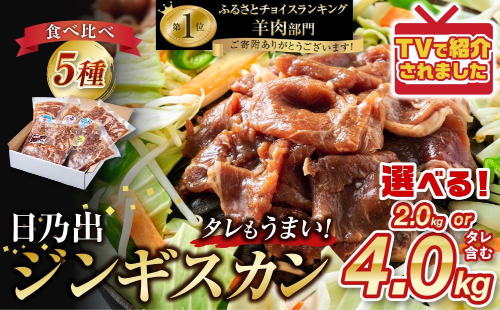【配送月選択可能】日乃出ジンギスカン食べ比べ5種【2.5kg】セット _04440