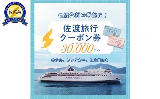 
            佐渡旅行クーポン券（30,000円分）
          