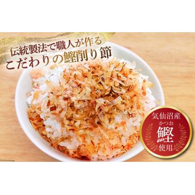 ふるさと納税 気仙沼市 乾物 かつお削り節 2袋 3g×5p/袋 計30g 20565341 |  | 02