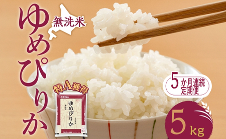 定期便 5ヵ月 ゆめぴりか 5kg（ホクレン米）特A 無洗米 5ヵ月 米