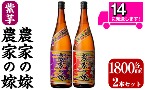 B0-185-A 本格芋焼酎飲み比べ「農家の嫁」「紫芋農家の嫁」各1800mlセット【霧島町蒸留所】霧島市 焼酎 芋焼酎 本格芋焼酎 本格焼酎 酒 飲み比べ セット 宅飲み 家飲み
