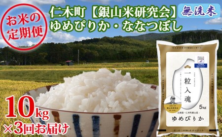 3ヵ月定期便 ゆめぴりか ななつぼし 無洗米 各5kg セット 2025年産米