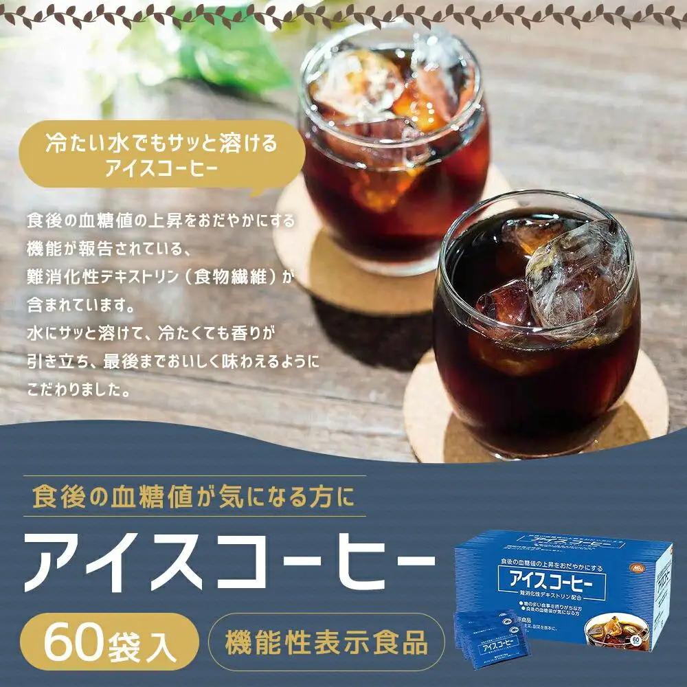 【ミル総本社】【機能性表示食品】アイスコーヒー（60袋入）