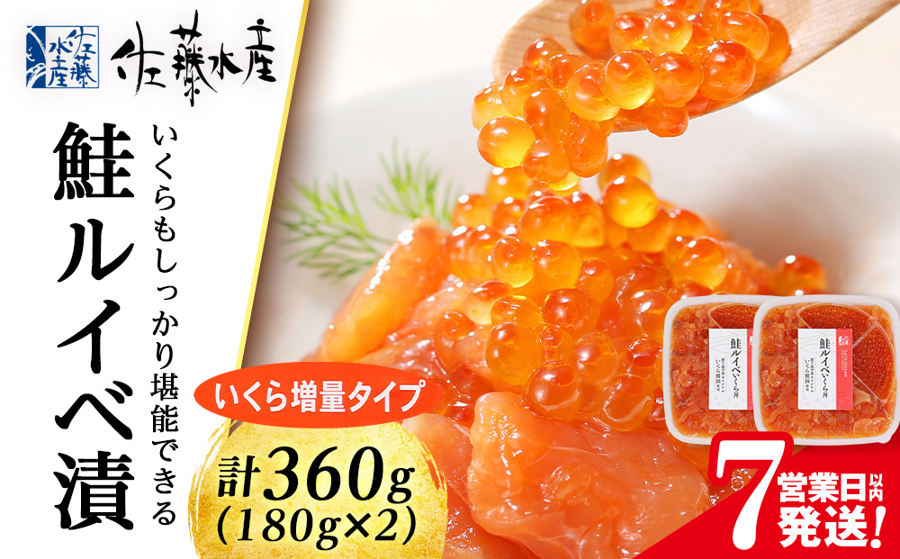【7営業日以内発送】佐藤水産 鮭ルイベ漬 (いくら増量小分けタイプ) 180g x 2 サケ シャケ 海鮮 魚 北海道 千歳