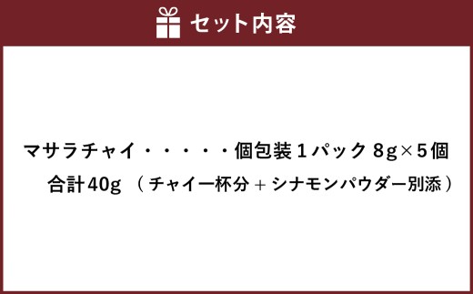レンジで作る マサラチャイ 5個入り （1パック8g×5個） （合計40g） ／ シナモン付き スパイス 紅茶 ミルクティ チャイ チャイティー 簡単 レンジ 個包装 北海道 北広島市 常温