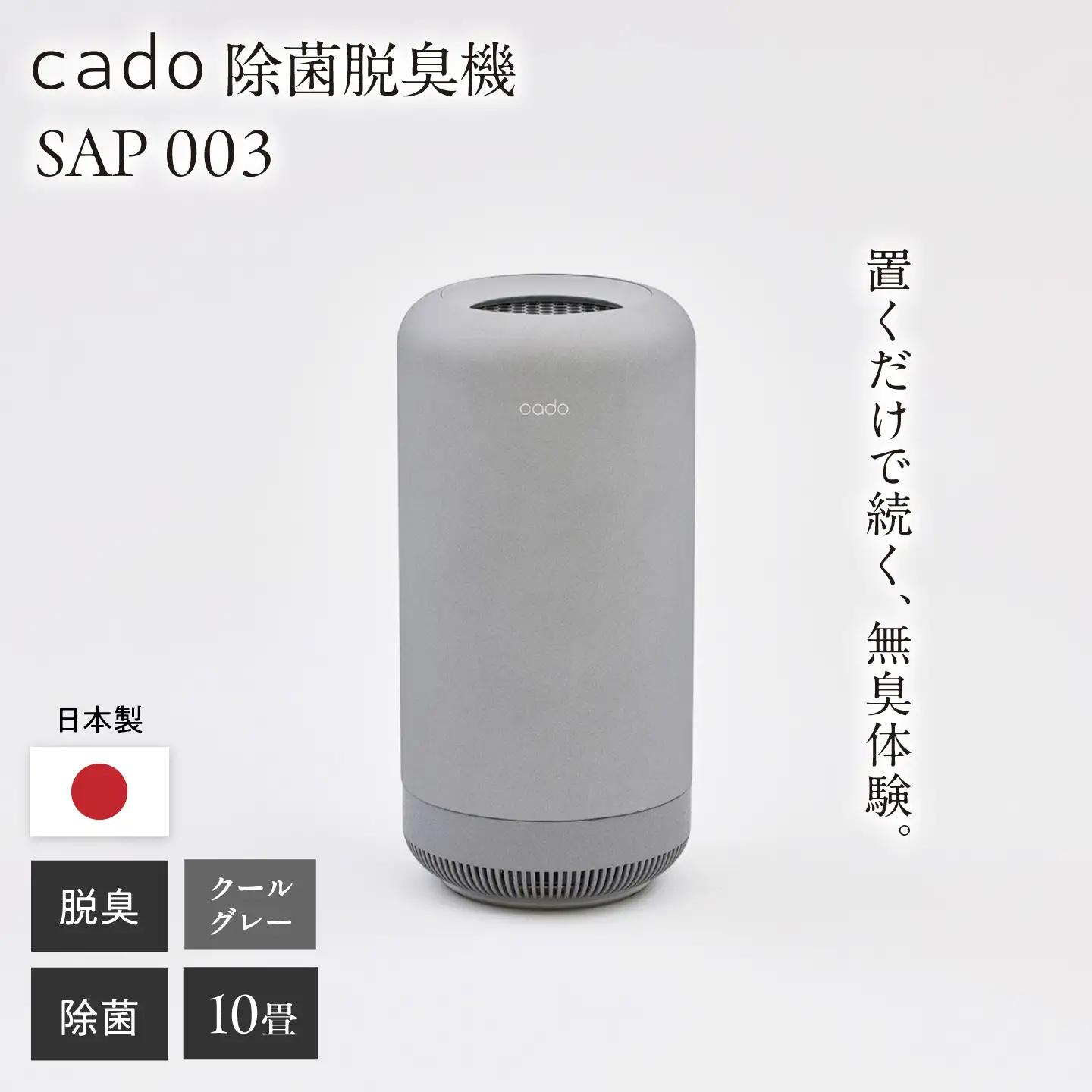【先行予約】cado 除菌脱臭機 SAP 003 サップ クールグレー / 家電 除菌 [41ANAE034]