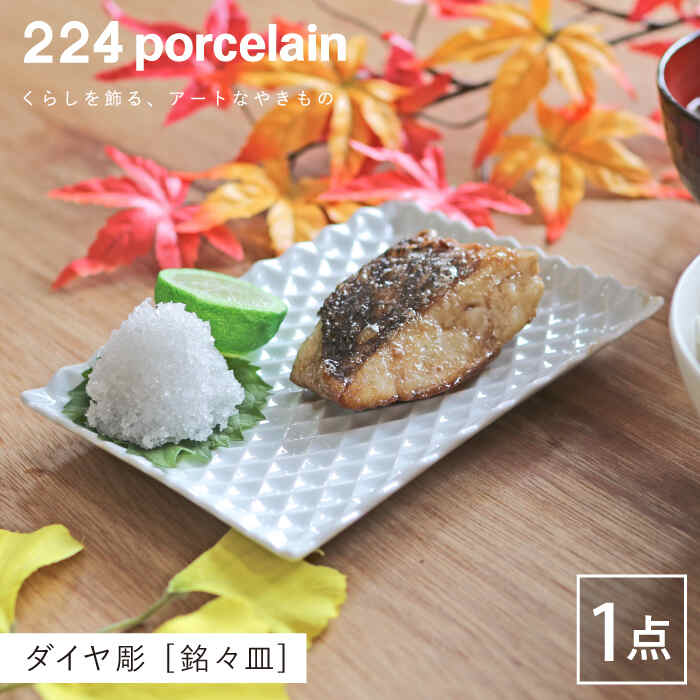 【ふるさと納税】ダイヤ彫 銘々皿 1点 やきもの 焼き物 磁器 器 肥前吉田焼 佐賀県嬉野市/224 [NAU198]
