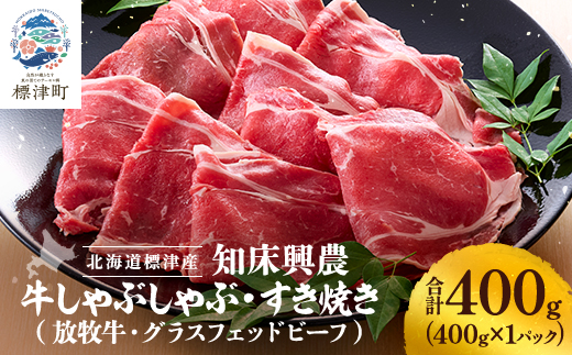 知床興農 牛しゃぶしゃぶ・すき焼き用　【放牧牛・グラスフェッドビーフ】　400g　牛肉 赤身 冷凍【配送不可地域：離島】