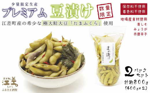 《9/18仕込みました！12月出荷》北海道産 枝豆の漬物 少数限定生産 〈プレミアム豆漬け〉約800g（400g×2パック）　 江差産 極大粒大豆「たまふくら」使用　青しそ・みょうが・唐辛子　乳酸発酵　酸味のある漬け物　保存料不使用　着色料不使用　国産　伝統食