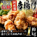 【ふるさと納税】老舗寿司屋の伝統の味付け！鶏の唐揚げ(250g×4袋・計約1kg)鶏肉 からあげ から揚げ 国産 冷凍 フライドチキン【寿しのはしぐち】