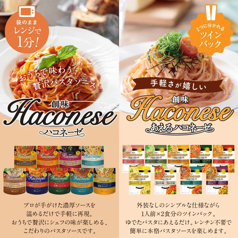 パスタソース ハコネーゼ 全18種18個 レトルト パスタ 創味食品