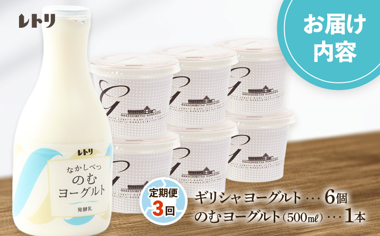 【定期便：全3回】ギリシャヨーグルト（無糖）×6個とのむヨーグルト500ml×1本【1100903】_イメージ3