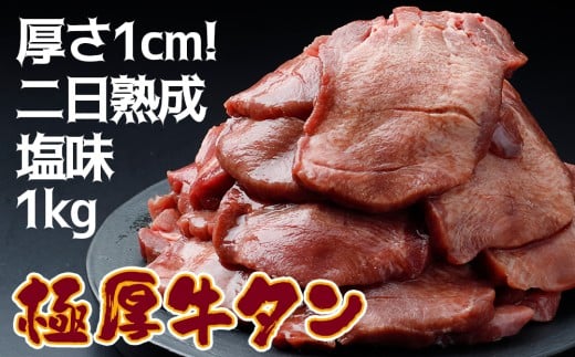 《厚さ1cm!二日熟成》極厚牛タン 1kg 塩味【至福の逸品】