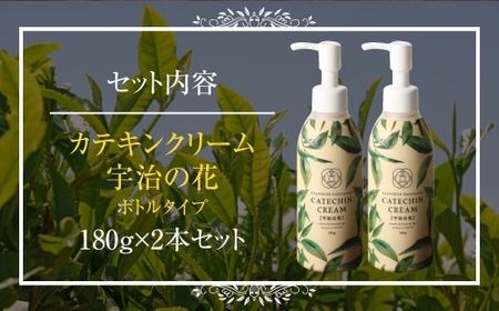 カテキンクリーム宇治の花 180g×2個セット ボトルタイプ  CC11-2