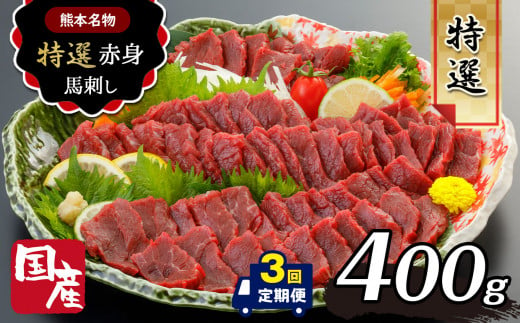 【 定期便 3回 】熊本名物 国産 上赤身 馬刺し 400g ｜ 肉 ニク 馬刺し 国産 赤身 生食用 タレ付き 醤油 馬肉 冷凍 人気 絶品 定期 熊本県 玉名市