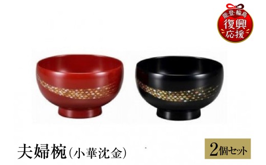 輪島塗　夫婦椀（小華沈金）