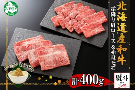 2541. 無地熨斗 霜降り 黒毛和牛 A4 A5 等級 霜降り カタロース 赤身 モモ 赤身 すき焼き 食べ比べ 計400g前後 牛 和牛 山わさび 醤油 漬け ワサビ 付 のし 名入れ不可 北海道 弟子屈町