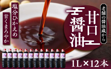 甘口醤油 1L×12本 VAV010 しょうゆ 醤油