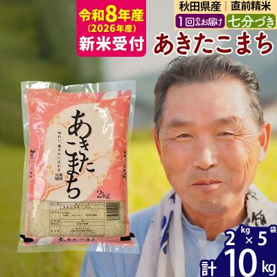 ふるさと納税 北秋田市 R8産 新米受付  あきたこまち10kg 【7分づき】《1回のみ》|oomr-43101s