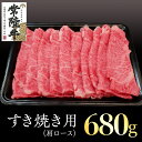 【ふるさと納税】常陸牛 肩ロース すき焼き用 680g 国産 肉 焼肉 焼き肉 すき焼き ブランド牛 A5ランク A4ランク ギフト 贈り物 お歳暮 お中元 お祝い