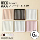 【ふるさと納税】【波佐見焼】Omupan+ 15.5cm プレート 取り皿 6色セット 食器 皿 【Cheer house】 [AC143]