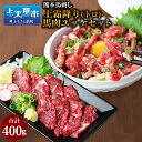 【ふるさと納税】 熊本 馬刺し 上霜降り トロ 200g + 馬肉ユッケ 200g 合計400g セット たれ付き お肉 馬肉 肉 馬刺 霜降り肉 霜降り 冷凍 小分け 新鮮 産地直送 タレ付き 九州 送料無料