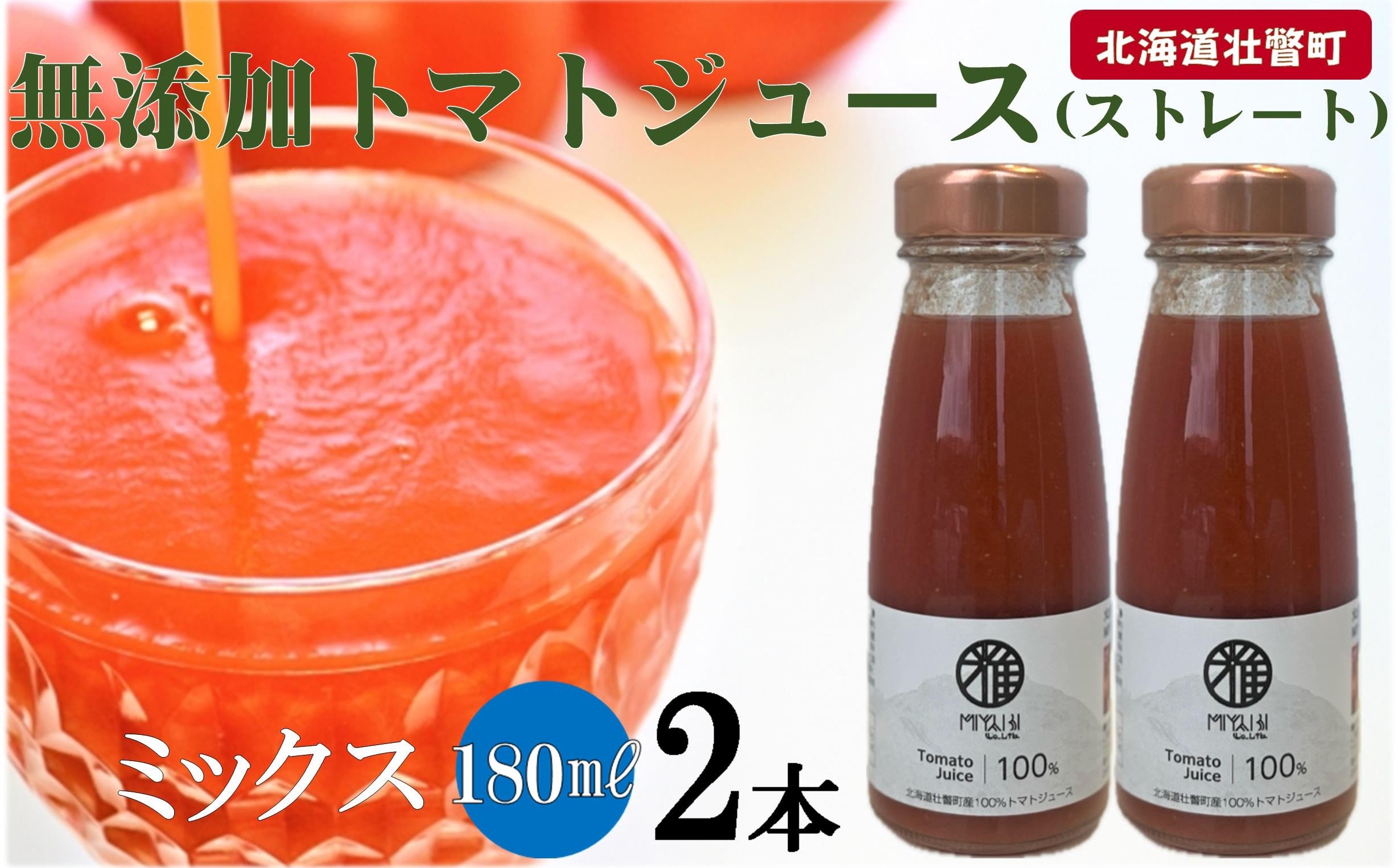 
            無添加トマトジュース（ストレート）180ml×2本【ミックス2本】 【 ふるさと納税 人気 おすすめ ランキング トマト トマトジュース ストレート 無塩 無添加 効果 血圧 スープ 北海道 壮瞥町 送料無料 】 SBTAK001
          