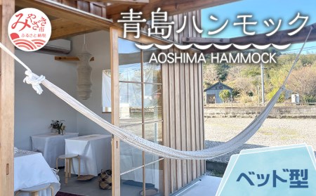ハンモック ベッド型 ハンモック[宮崎産ハンモック AOSHIMA HAMMOCK きなり]