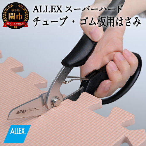 【ふるさと納税】ALLEX スーパーハードはさみ【ゴム・ホース用】一枚刃はさみ（SH-2 17212）H9-102