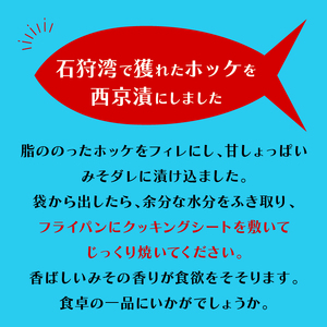 750050 ホッケの西京漬【4パック】