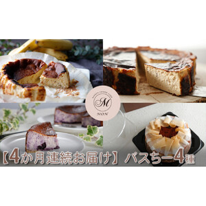 【定期便】バスちー4種毎月1種ずつお届け！