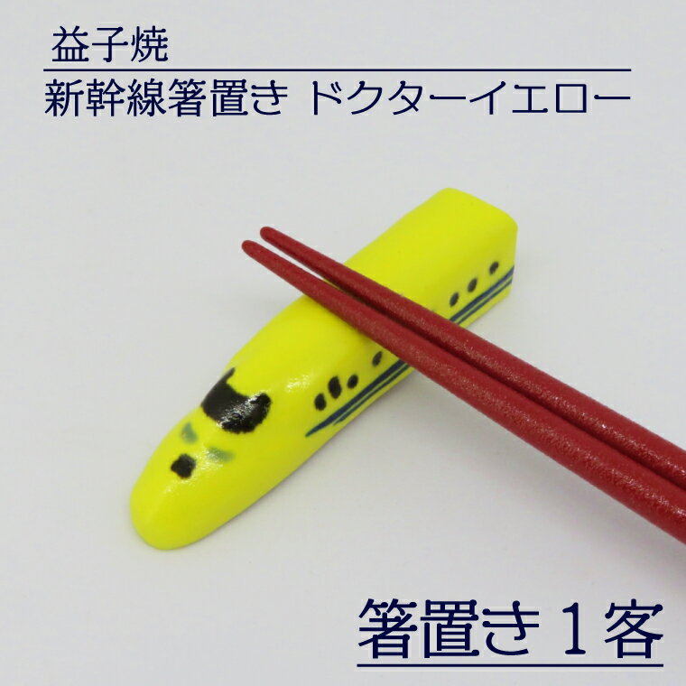 【ふるさと納税】【益子焼】新幹線箸置き　ドクターイエロー｜栃木県 益子町 ふるさと納税 焼き物 箸置き 新幹線 ドクターイエロー 食洗器対応可（AS005）