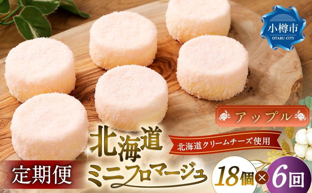 
            【6回定期便】 北海道ミニフロマージュ （アップル） 約900g×6回 合計約5.4kg ミニフロマージュ フロマージュ チーズケーキ ケーキ スイーツ 洋菓子 冷凍 北海道 小樽市
          