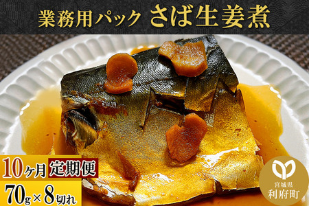 《定期便10ヶ月》さば生姜煮 業務用パック 70g×8切れ 冷凍 惣菜 おかず つまみ レンチン 湯煎 簡単 煮物 煮付