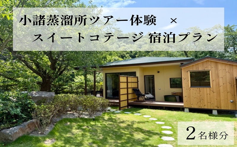 小諸蒸留所のツアー体験×プライベートサウナ付スイートコテージ宿泊プラン【2名様分】　ウイスキー サウナ 個室 観光 チケット リラックス