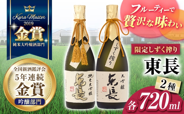 
            東長 限定しずく搾り飲み比べ 2種(純米大吟醸 東長 しずく搾り・大吟醸 東長 しずく搾り) 720ml【瀬頭酒造】 [NAH098]
          
