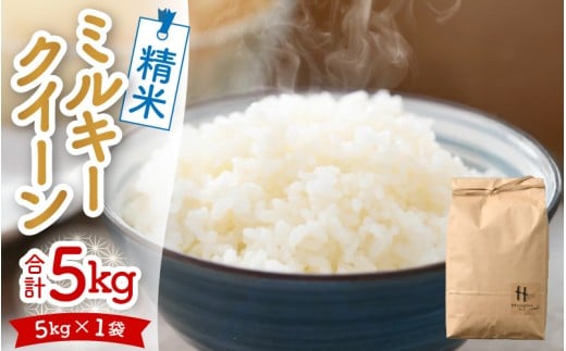 【令和7年産 新米】ミルキークイーン 精米 5kg ＜低農薬栽培＞ ／ 高品質 鮮度抜群 福井県あわら市産 白米 お米 米 [aw066-a005]