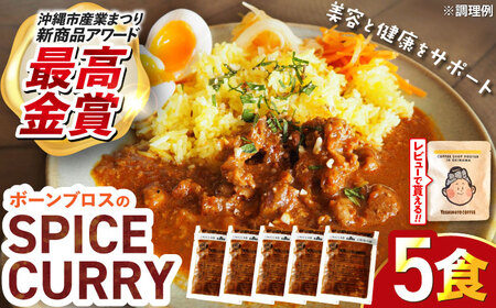 カレー 【腸活カレー】ボーンブロスのスパイスカレー (5袋セット)  BCAK012 レトルト