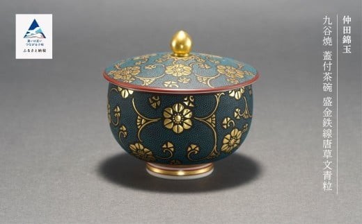 
                  九谷焼「蓋付茶碗 盛金鉄線唐草文青粒」 仲田錦玉 父の日  ギフト プレゼント
                