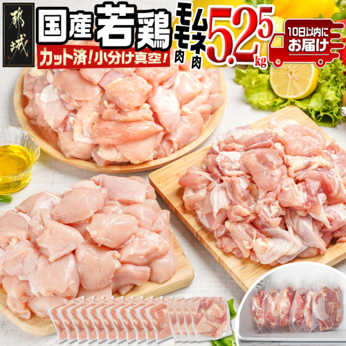 国産若鶏モモ・ムネ5.25kg カット済!小分け真空パック≪みやこんじょ特急便≫_18-1404-Q