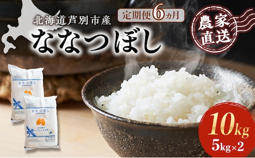 
										
										米 定期便 6ヵ月 ななつぼし 10kg 5kg×2袋 令和6年産 芦別RICE 農家直送 特A 精米 白米 お米 おこめ コメ ご飯 ごはん バランス 甘み 最高級 冷めてもおいしい 粘り 北海道米 北海道 芦別市
									