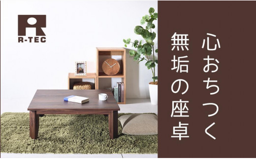 
            【総無垢】ローテーブル110 折りたたみ ウォールナット 大川家具
          