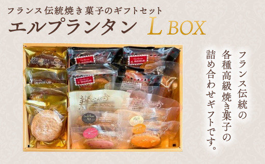 
KAP005 フランス伝統焼菓子のギフトセット　エルプランタンＬ　ＢＯＸ＜エル・プランタン＞ ふるさと納税 お菓子 洋菓子 スイーツ ドーナツ 千葉県 木更津 送料無料
